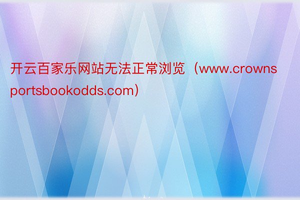 开云百家乐网站无法正常浏览（www.crownsportsbookodds.com）
