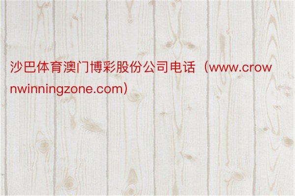 沙巴体育澳门博彩股份公司电话（www.crownwinningzone.com）