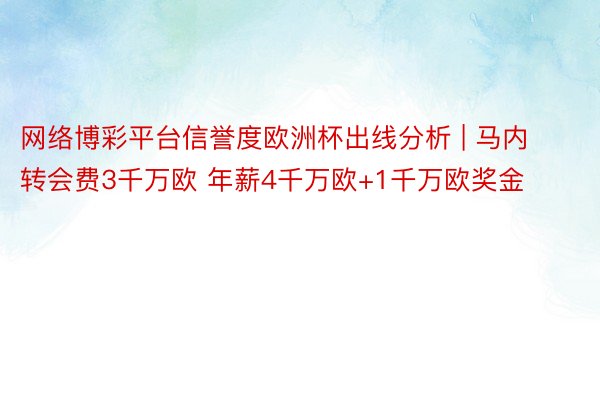 网络博彩平台信誉度欧洲杯出线分析 | 马内转会费3千万欧 年薪4千万欧+1千万欧奖金