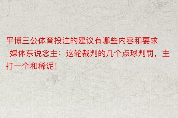 平博三公体育投注的建议有哪些内容和要求_媒体东说念主:这轮裁判的几个点球判罚,主打一个和稀泥!