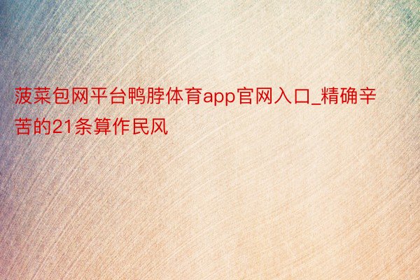 菠菜包网平台鸭脖体育app官网入口_精确辛苦的21条算作民风