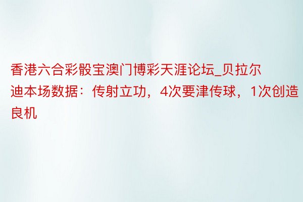 香港六合彩骰宝澳门博彩天涯论坛_贝拉尔迪本场数据:传射立功,4次要津传球,1次创造良机